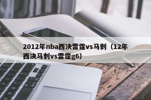 2012年nba西决雷霆vs马刺（12年西决马刺vs雷霆g6）