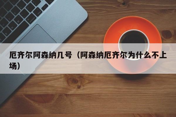 厄齐尔阿森纳几号（阿森纳厄齐尔为什么不上场）