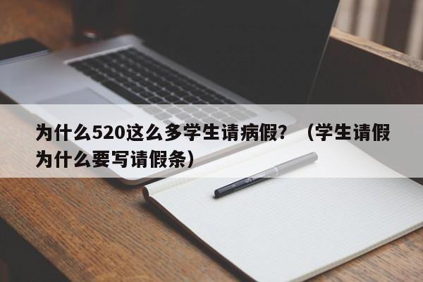 为什么520这么多学生请病假？（学生请假为什么要写请假条）