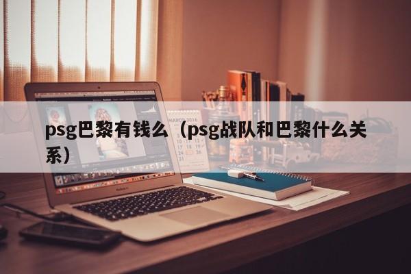 psg巴黎有钱么（psg战队和巴黎什么关系）