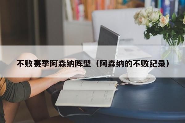 不败赛季阿森纳阵型（阿森纳的不败纪录）