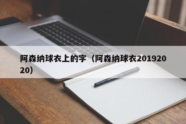 阿森纳球衣上的字（阿森纳球衣20192020）