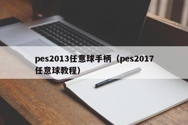 pes2013任意球手柄（pes2017任意球教程）