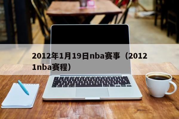 2012年1月19日nba赛事（20121nba赛程）