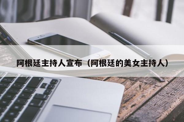 阿根廷主持人宣布（阿根廷的美女主持人）