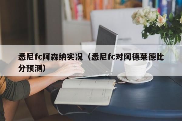 悉尼fc阿森纳实况（悉尼fc对阿德莱德比分预测）