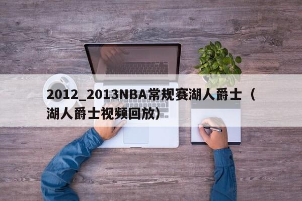 2012_2013NBA常规赛湖人爵士（湖人爵士视频回放）