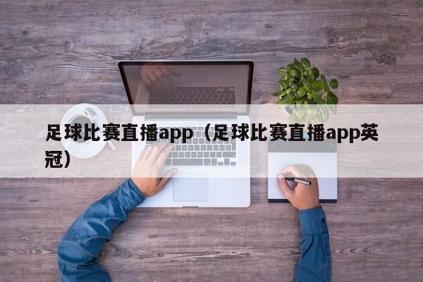 足球比赛直播app（足球比赛直播app英冠）