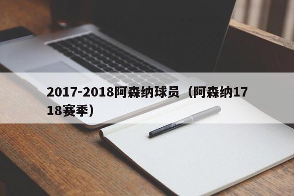 2017-2018阿森纳球员（阿森纳1718赛季）