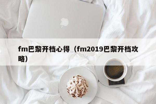 fm巴黎开档心得（fm2019巴黎开档攻略）