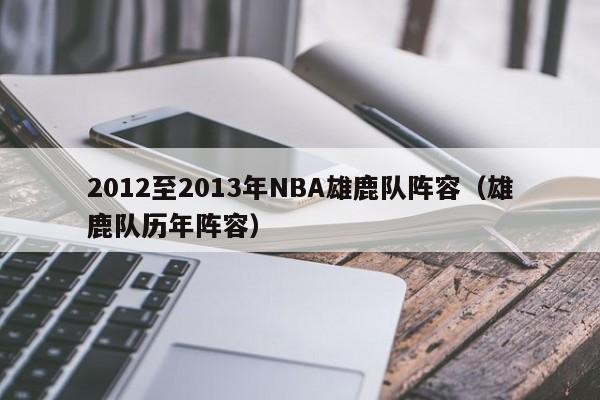 2012至2013年NBA雄鹿队阵容（雄鹿队历年阵容）