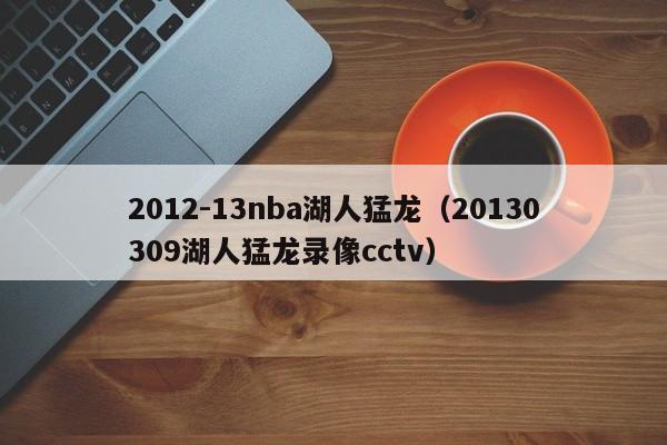 2012-13nba湖人猛龙（20130309湖人猛龙录像cctv）