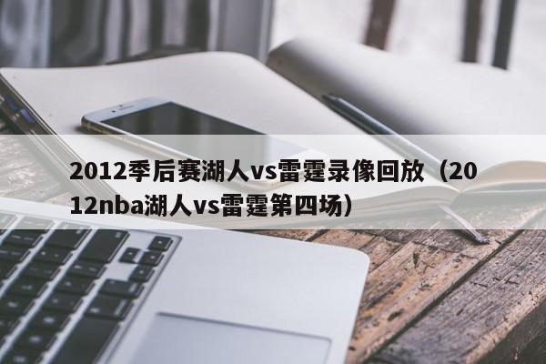 2012季后赛湖人vs雷霆录像回放（2012nba湖人vs雷霆第四场）