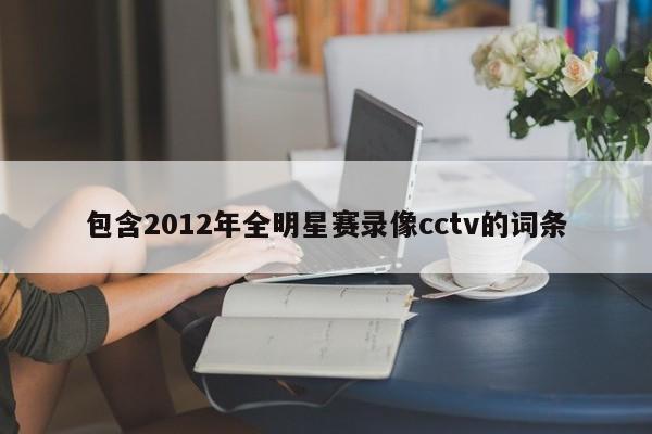 包含2012年全明星赛录像cctv的词条