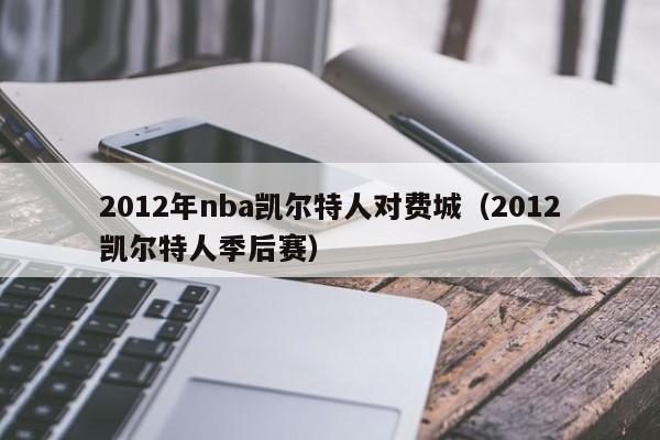 2012年nba凯尔特人对费城（2012凯尔特人季后赛）