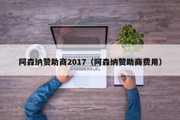 阿森纳赞助商2017（阿森纳赞助商费用）