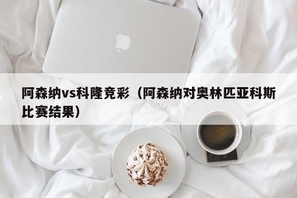 阿森纳vs科隆竞彩（阿森纳对奥林匹亚科斯比赛结果）