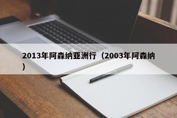 2013年阿森纳亚洲行（2003年阿森纳）