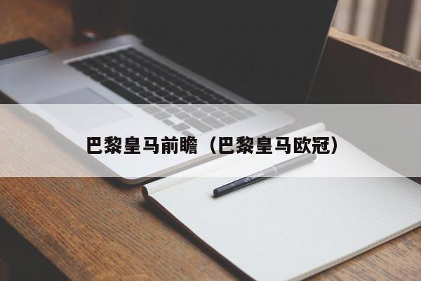 巴黎皇马前瞻（巴黎皇马欧冠）