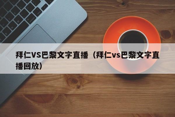 拜仁VS巴黎文字直播（拜仁vs巴黎文字直播回放）