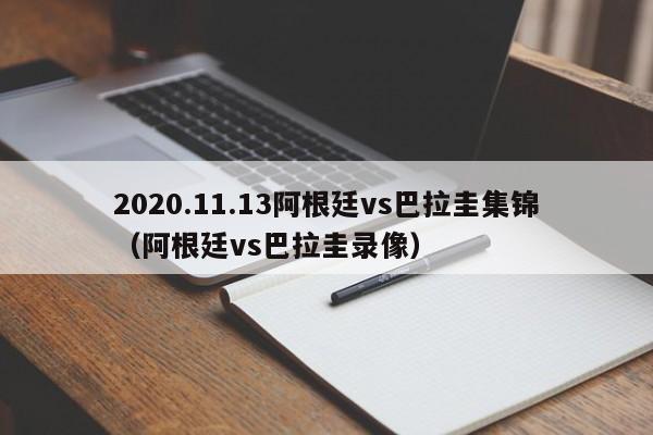 2020.11.13阿根廷vs巴拉圭集锦（阿根廷vs巴拉圭录像）