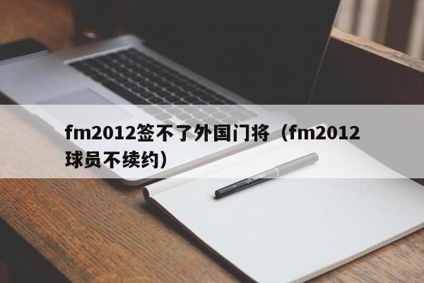 fm2012签不了外国门将（fm2012球员不续约）