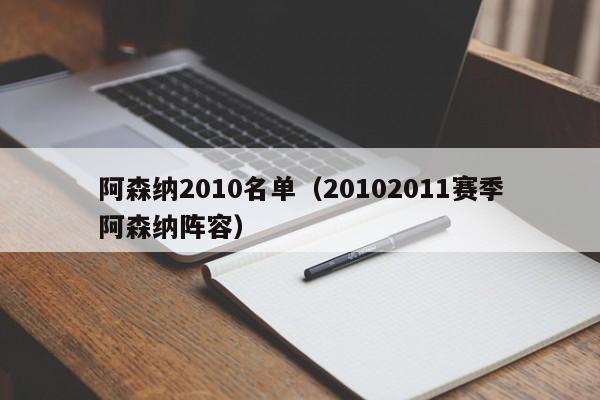 阿森纳2010名单（20102011赛季阿森纳阵容）