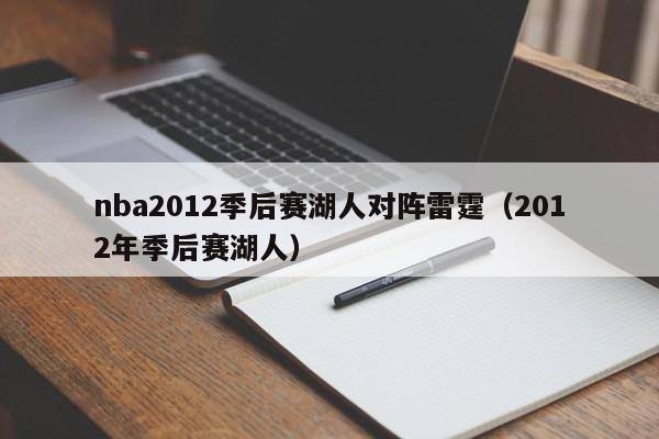 nba2012季后赛湖人对阵雷霆（2012年季后赛湖人）