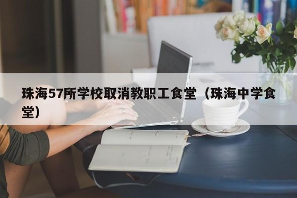 珠海57所学校取消教职工食堂（珠海中学食堂）