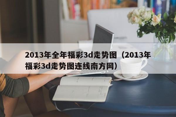 2013年全年福彩3d走势图（2013年福彩3d走势图连线南方网）