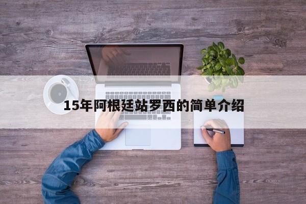 15年阿根廷站罗西的简单介绍