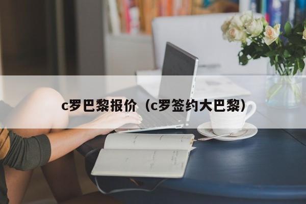 c罗巴黎报价（c罗签约大巴黎）