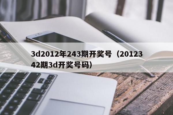 3d2012年243期开奖号（2012342期3d开奖号码）