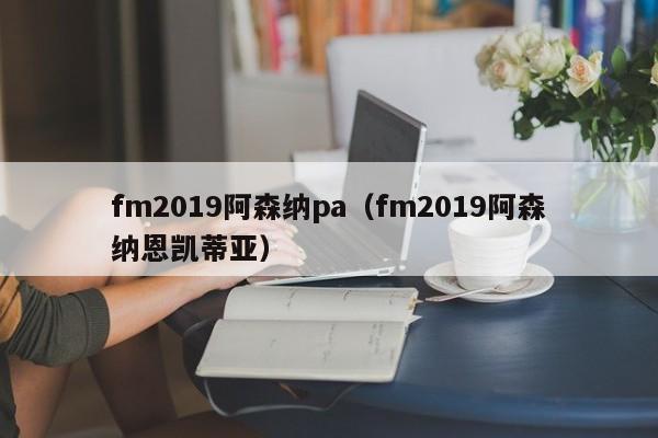 fm2019阿森纳pa（fm2019阿森纳恩凯蒂亚）