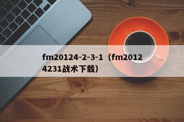 fm20124-2-3-1（fm20124231战术下载）