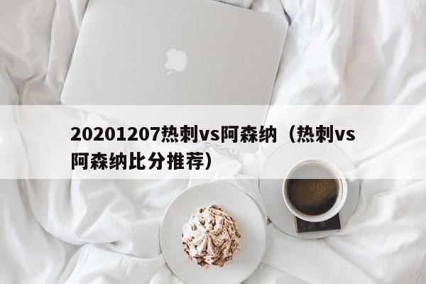 20201207热刺vs阿森纳（热刺vs阿森纳比分推荐）