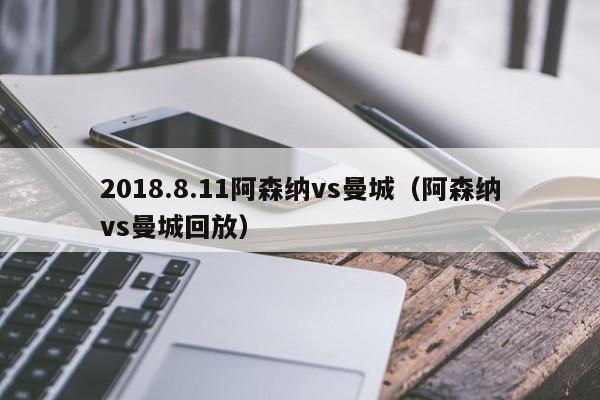 2018.8.11阿森纳vs曼城（阿森纳vs曼城回放）