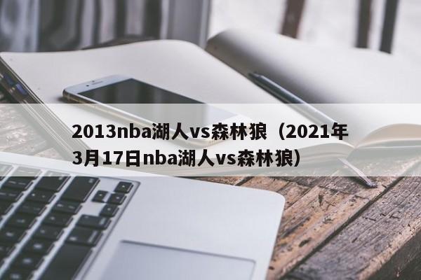 2013nba湖人vs森林狼（2021年3月17日nba湖人vs森林狼）