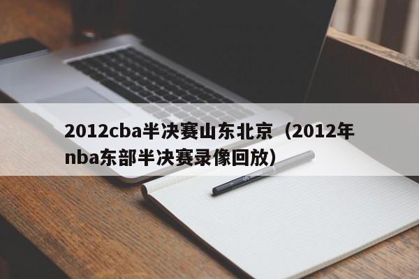 2012cba半决赛山东北京（2012年nba东部半决赛录像回放）