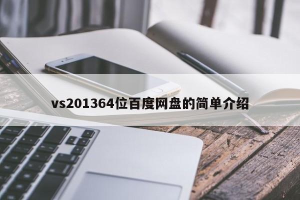 vs201364位百度网盘的简单介绍