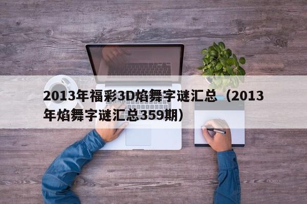 2013年福彩3D焰舞字谜汇总（2013年焰舞字谜汇总359期）