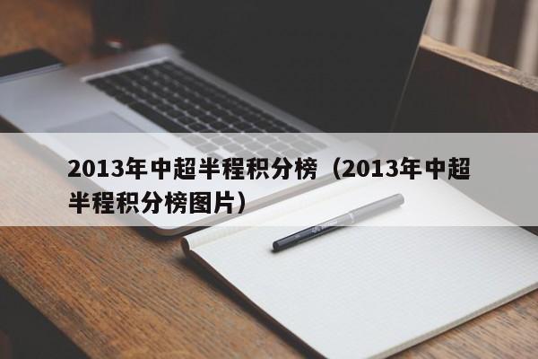 2013年中超半程积分榜（2013年中超半程积分榜图片）