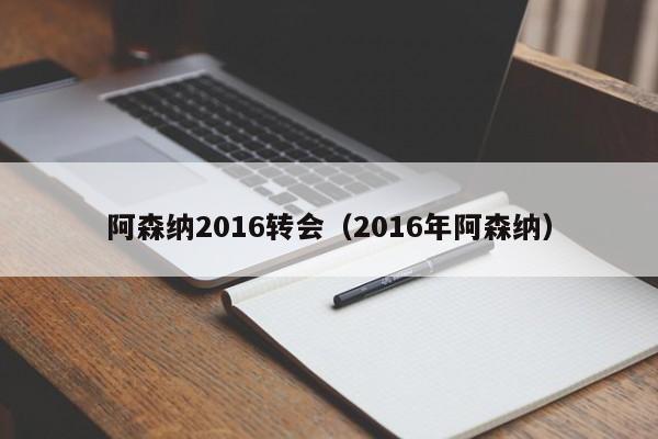 阿森纳2016转会（2016年阿森纳）