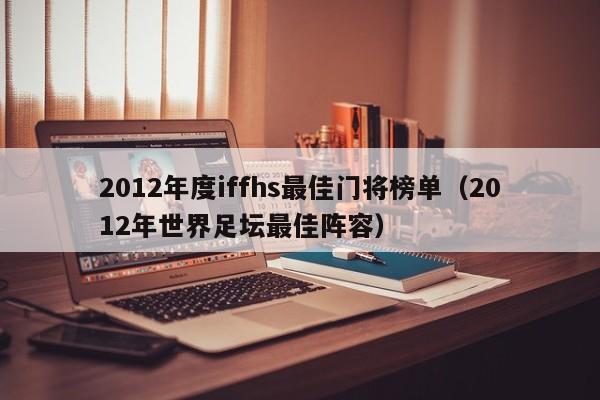 2012年度iffhs最佳门将榜单（2012年世界足坛最佳阵容）