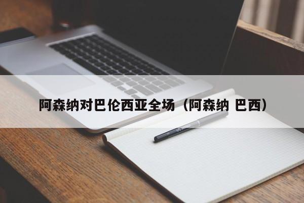 阿森纳对巴伦西亚全场（阿森纳 巴西）