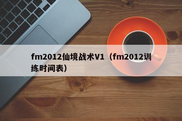 fm2012仙境战术V1（fm2012训练时间表）