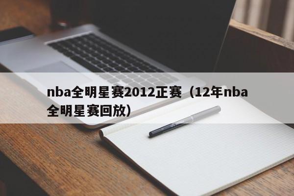 nba全明星赛2012正赛（12年nba全明星赛回放）