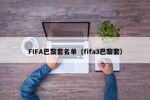 FIFA巴黎套名单（fifa3巴黎套）