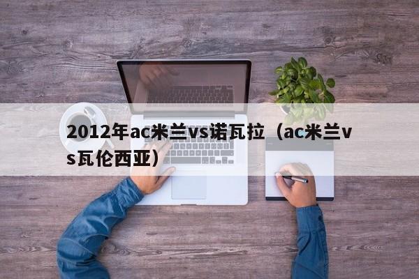 2012年ac米兰vs诺瓦拉（ac米兰vs瓦伦西亚）