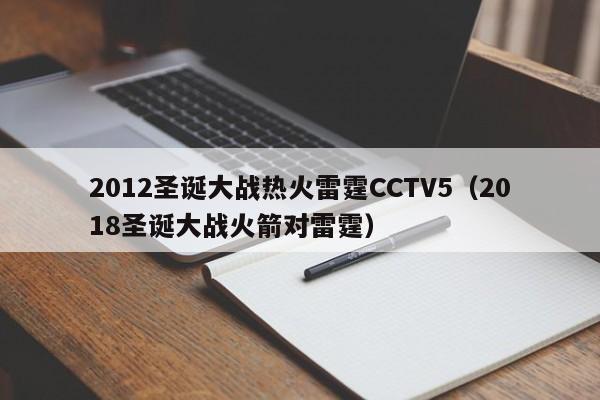 2012圣诞大战热火雷霆CCTV5（2018圣诞大战火箭对雷霆）